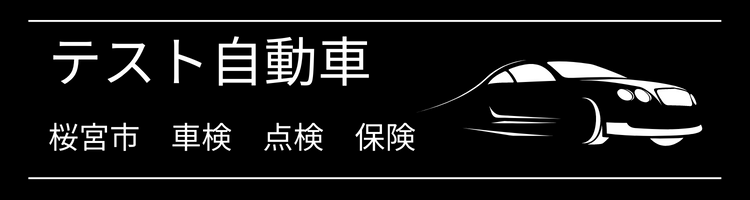 テスト整備工場